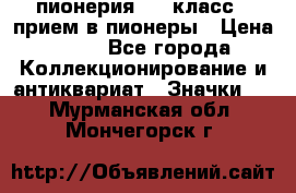 1.1) пионерия : 3 класс - прием в пионеры › Цена ­ 49 - Все города Коллекционирование и антиквариат » Значки   . Мурманская обл.,Мончегорск г.